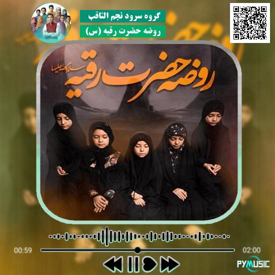 دانلود نماهنگ روضه حضرت رقیه (س) گروه سرود نجم الثاقب